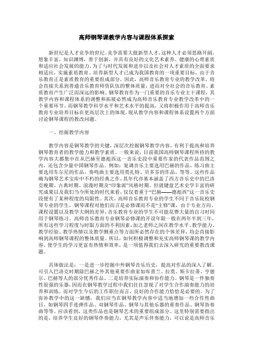 高师钢琴课教学内容与课程体系探索