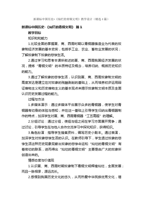 新课标中国历史-《灿烂的青铜文明》教学设计（精选4篇）