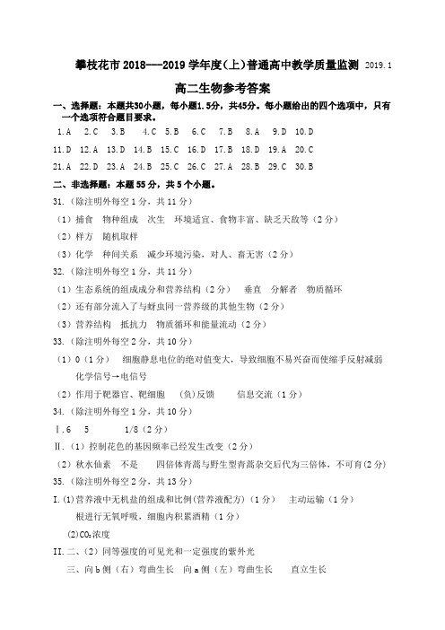 四川省攀枝花市2018-2019学年度(上)普通高中教学质量监测期末高二答案