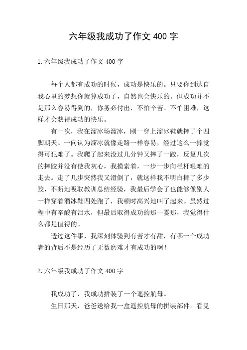 六年级我成功了作文400字
