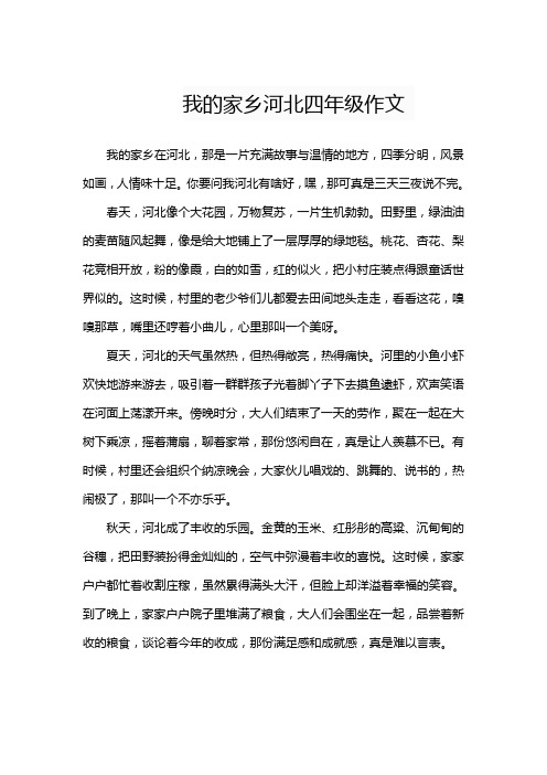 我的家乡河北四年级作文