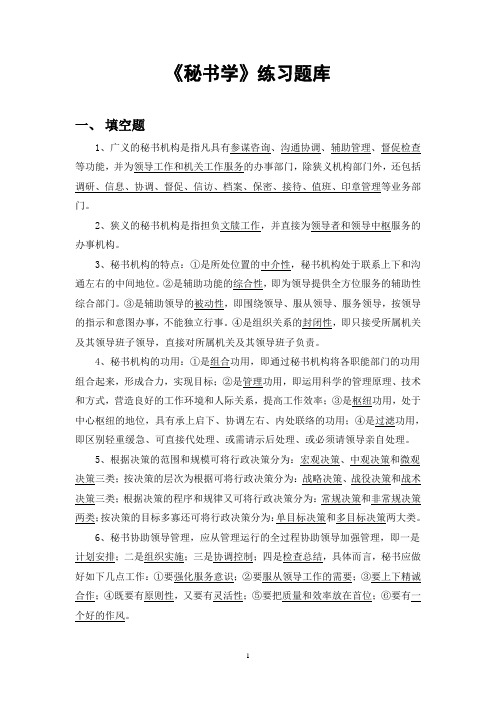 《秘书学》练习题库
