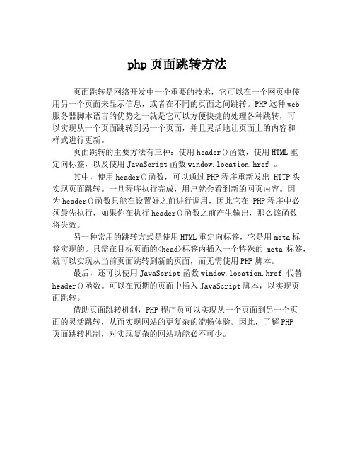 php页面跳转方法