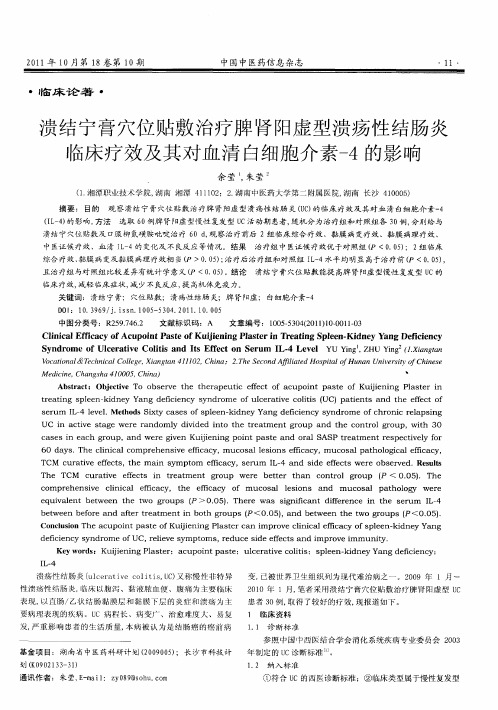 溃结宁膏穴位贴敷治疗脾肾阳虚型溃疡性结肠炎临床疗效及其对血清白细胞介素-4的影响