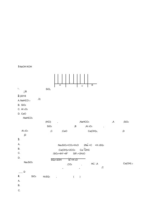 高一化学人教版必修1练习：第四章第一节第1课时二氧化硅和硅酸Word版含解析