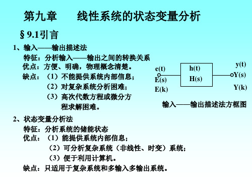 信号与系统-第九章-线性系统的状态变量分析