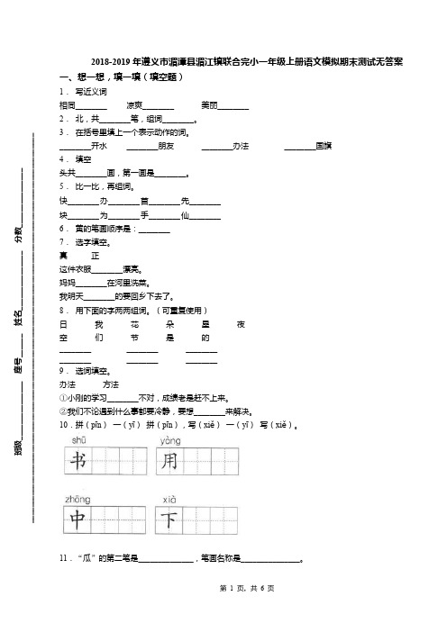 2018-2019年遵义市湄潭县湄江镇联合完小一年级上册语文模拟期末测试无答案