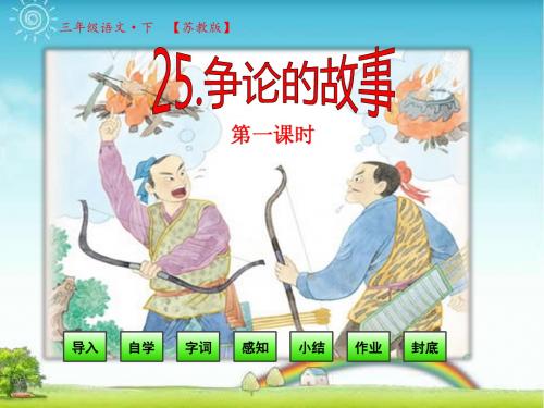 苏教版三年级语文下册教学课件_第八单元第25课-争论的故事第一课时
