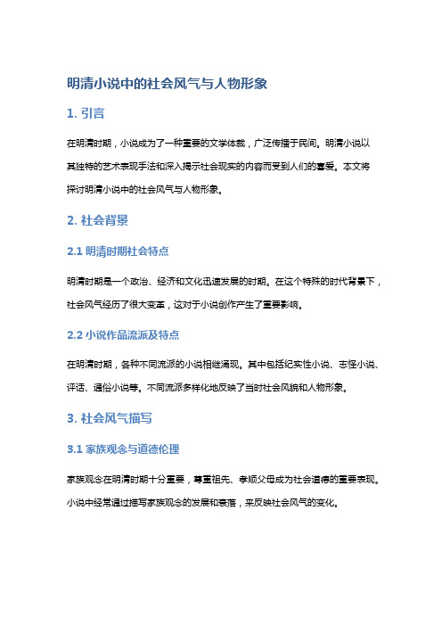 《明清小说中的社会风气与人物形象》