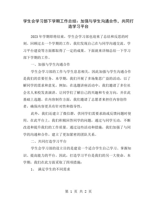 学生会学习部下学期工作总结：加强与学生沟通合作,共同打造学习平台