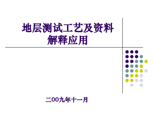 地层测试工艺及资料解释应用(三)