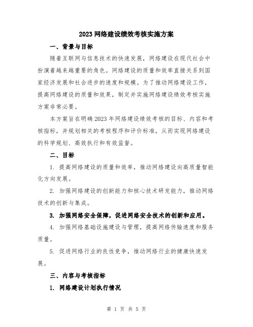 2023网络建设绩效考核实施方案