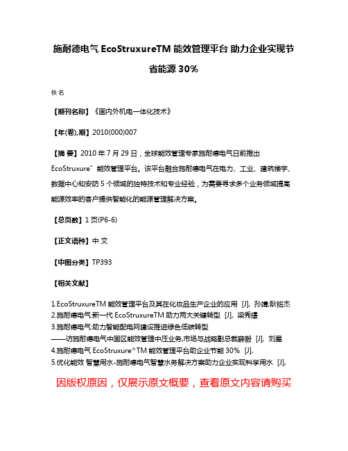 施耐德电气EcoStruxureTM能效管理平台 助力企业实现节省能源30％