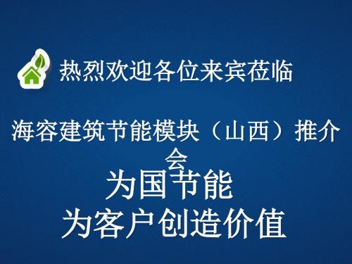 海容建筑节能模块资料