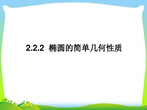 2.2.2椭圆的简单几何性质 课件(人教A版选修2-1)