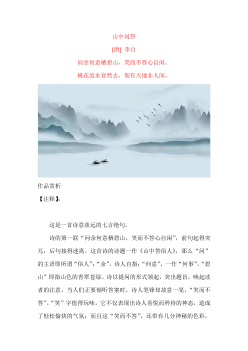 李白《山中问答》原文及赏析