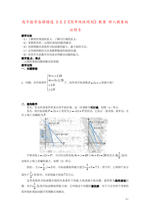 高中数学备课精选 3.5.2《简单线性规划》教案 新人教B版必修5