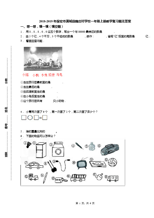 2018-2019年保定市满城县魏庄村学校一年级上册数学复习题无答案