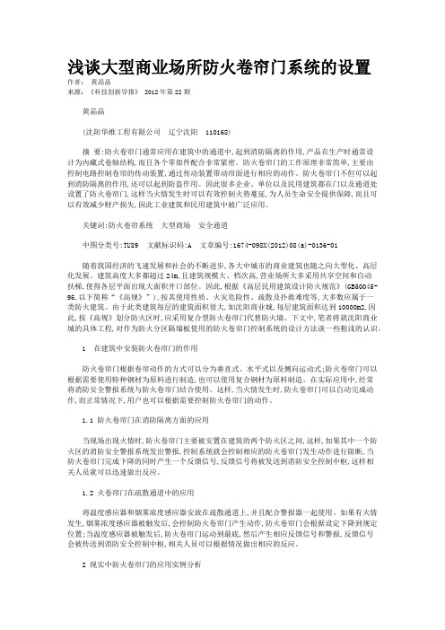 浅谈大型商业场所防火卷帘门系统的设置