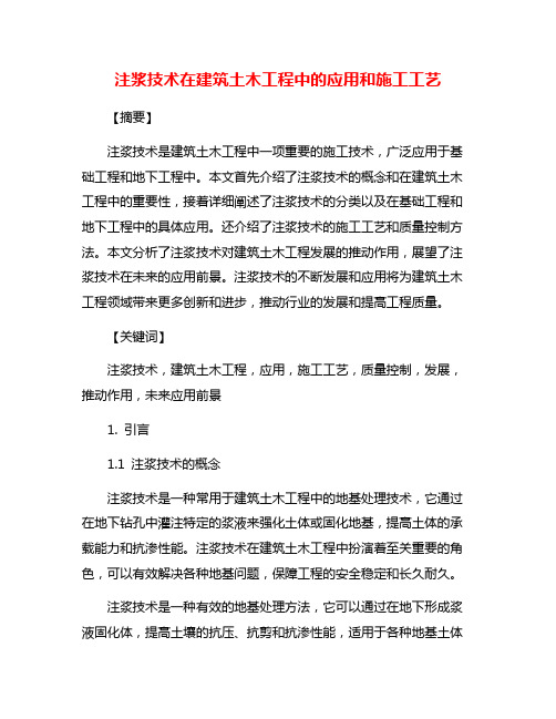 注浆技术在建筑土木工程中的应用和施工工艺