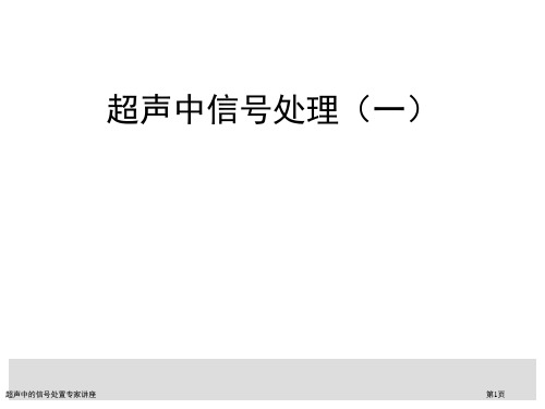 超声中的信号处置专家讲座