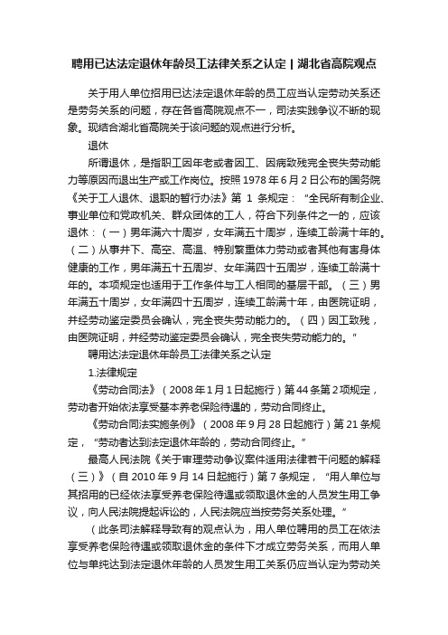 聘用已达法定退休年龄员工法律关系之认定丨湖北省高院观点