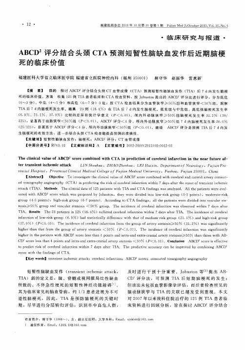 ABCD2评分结合头颈CTA预测短暂性脑缺血发作后近期脑梗死的临床价值