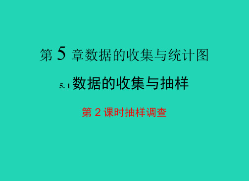 七年级数学上册第5章数据的收集与统计5.1数据的收集与抽样第2课时抽样调查教学课件新.