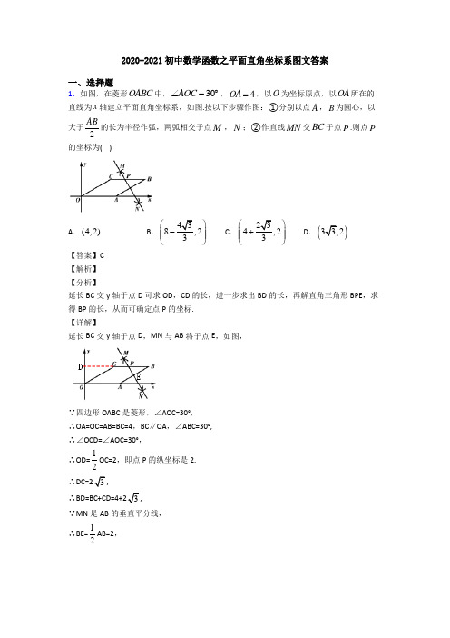 2020-2021初中数学函数之平面直角坐标系图文答案