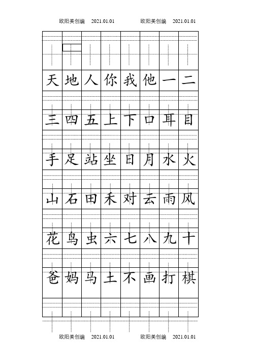 部编人教版一年级上册注音版田字格生字表打印(1)之欧阳美创编