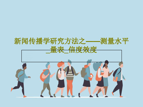 新闻传播学研究方法之——测量水平_量表_信度效度共98页文档