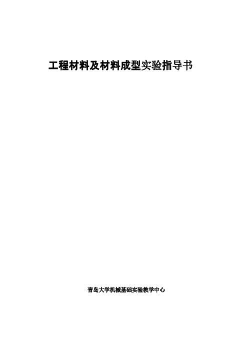 工程材料及材料成型实验报告