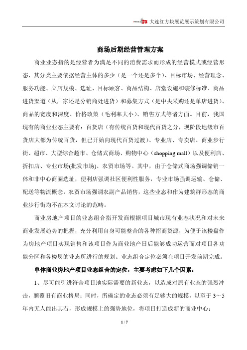 商场后期经营管理方案