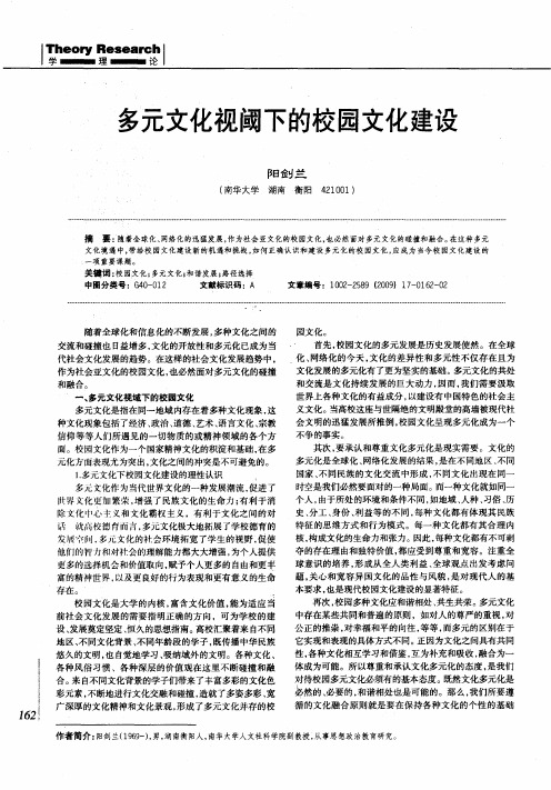 多元文化视阈下的校园文化建设