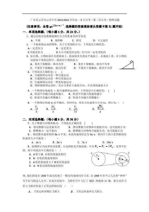 广东省云浮市云浮中学2013-2014学年高一5月月考物理试题 Word版含答案