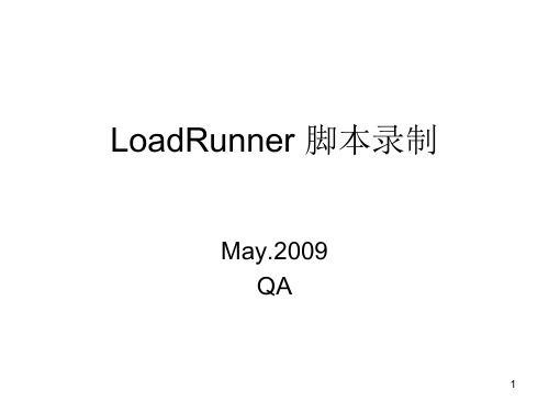 LoadRunner脚本录制