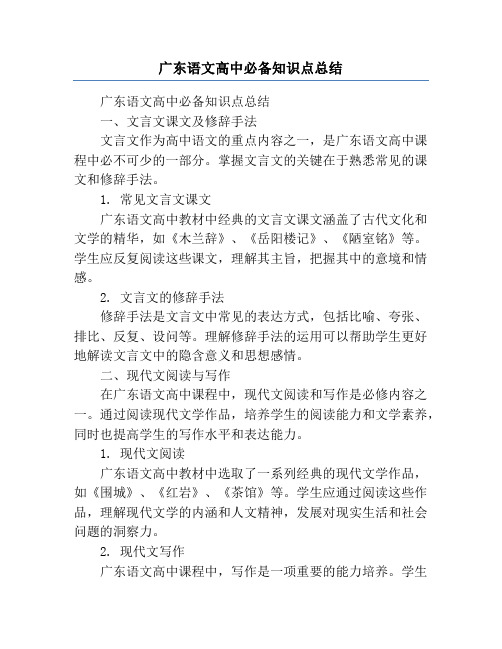 广东语文高中必备知识点总结