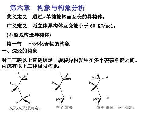 高等有机第六章-构象