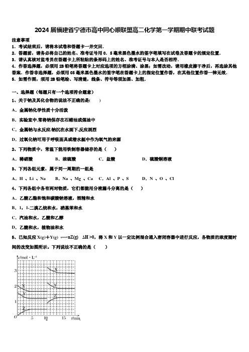 2024届福建省宁德市高中同心顺联盟高二化学第一学期期中联考试题含解析