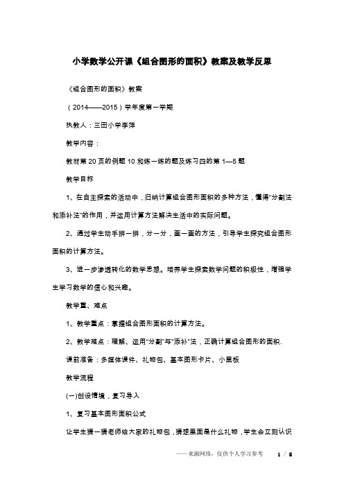 小学数学公开课《组合图形的面积》教案及教学反思