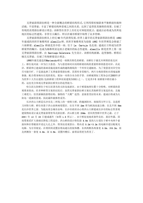 世界著名无背索斜拉桥概述