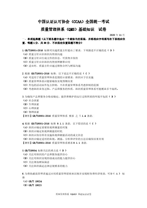 CCAA质量管理体系2020年11月基础知识真题及答案