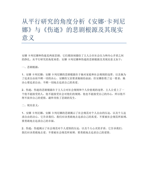 从平行研究的角度分析《安娜·卡列尼娜》与《伤逝》的悲剧根源及其现实意义