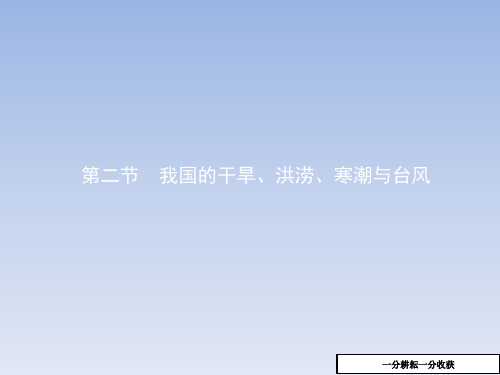 高中地理湘教版高二选修5课件：2.2我国的干旱、洪涝、寒潮与台风