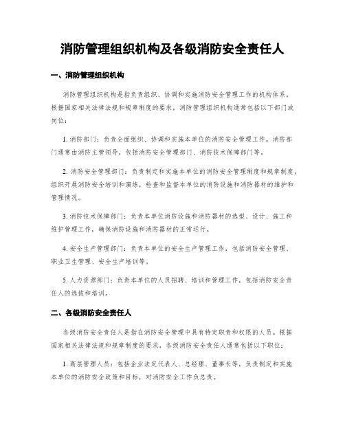 消防管理组织机构及各级消防安全责任人