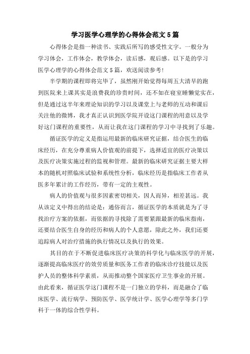 学习医学心理学的心得体会范文5篇