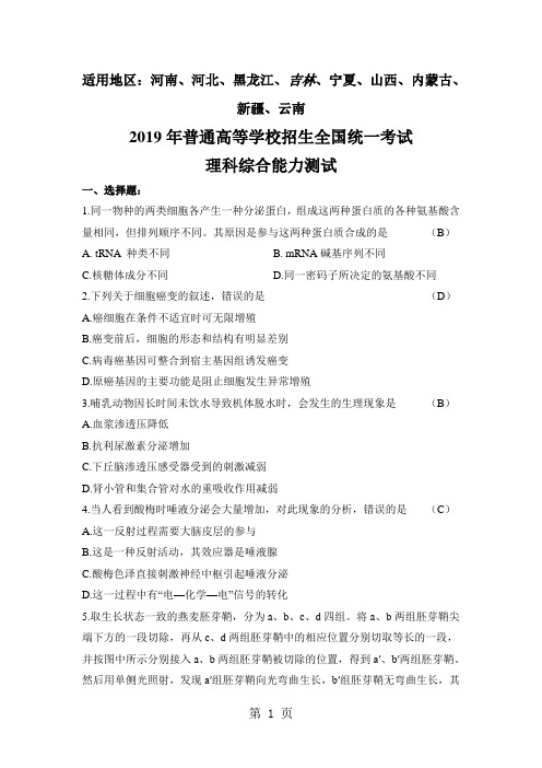 2019年吉林省高考理综生物试卷及答案5页word文档