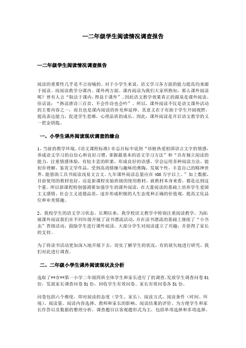 —二年级学生阅读情况调查报告