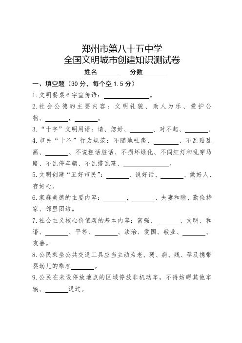 2.85中全国文明城市创建文明知识测试卷--2018.11.21 - 副本