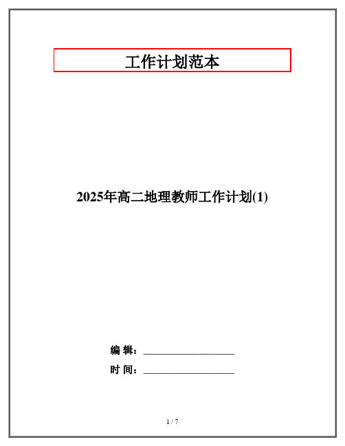 2025年高二地理教师工作计划(1)